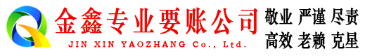 宣恩金鑫讨账公司
